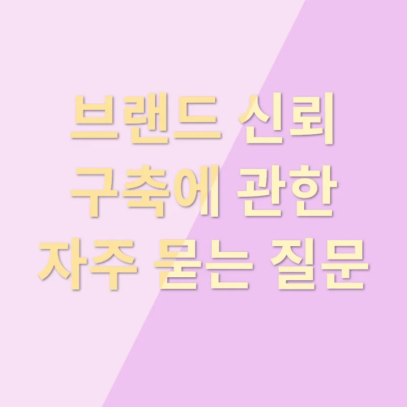 상표 신뢰성 구축_4