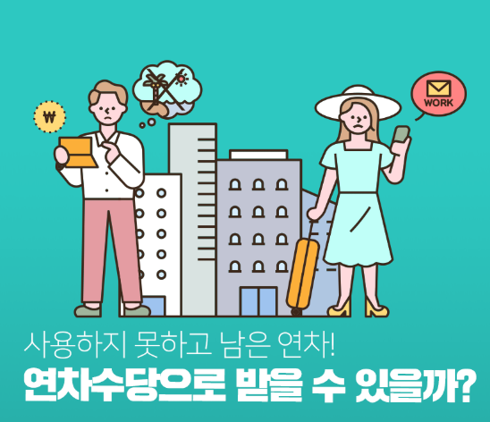 직장인 연차수당 확인