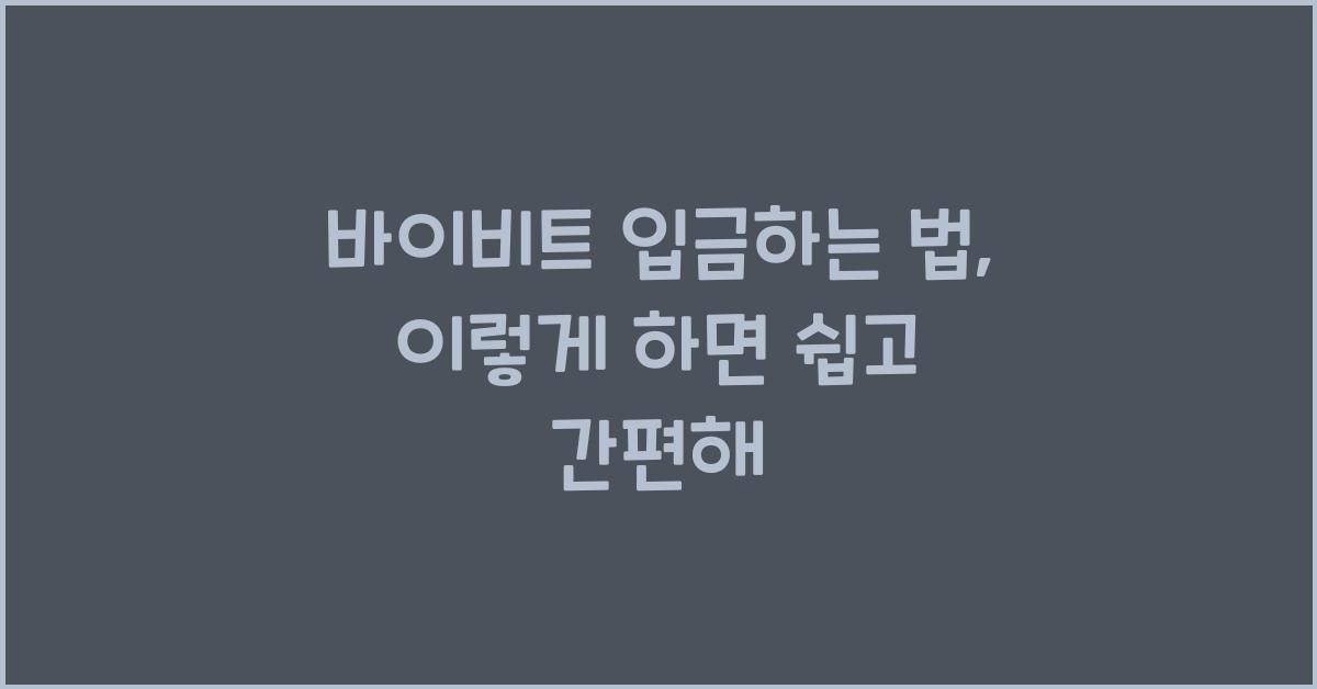 바이비트 입금하는 법