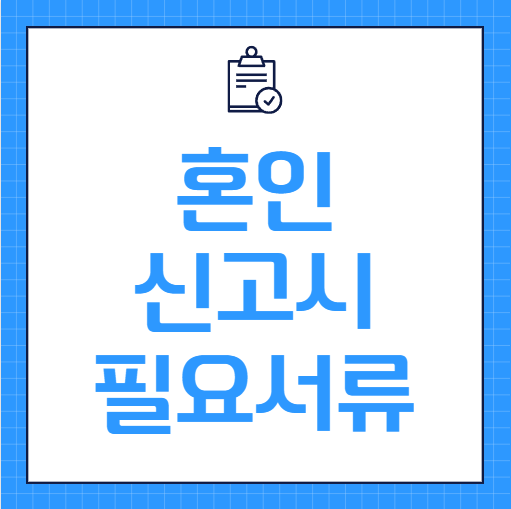 혼인 신고시 필요서류