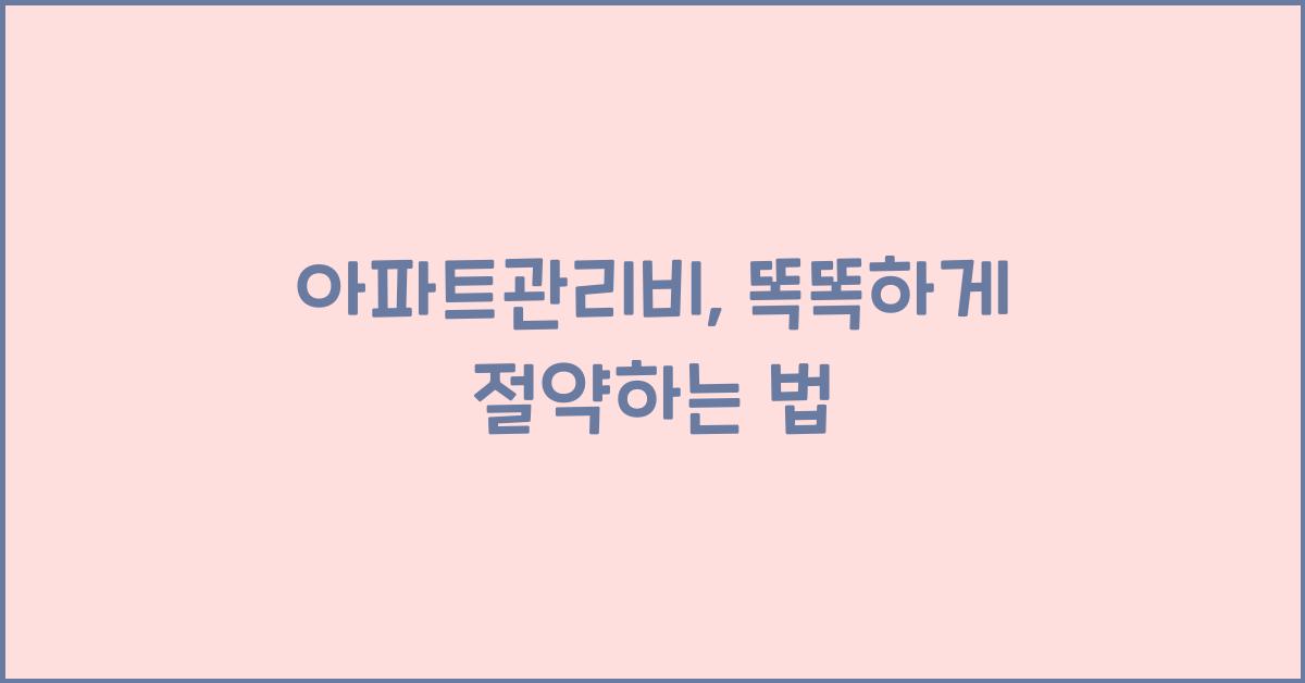 아파트관리비
