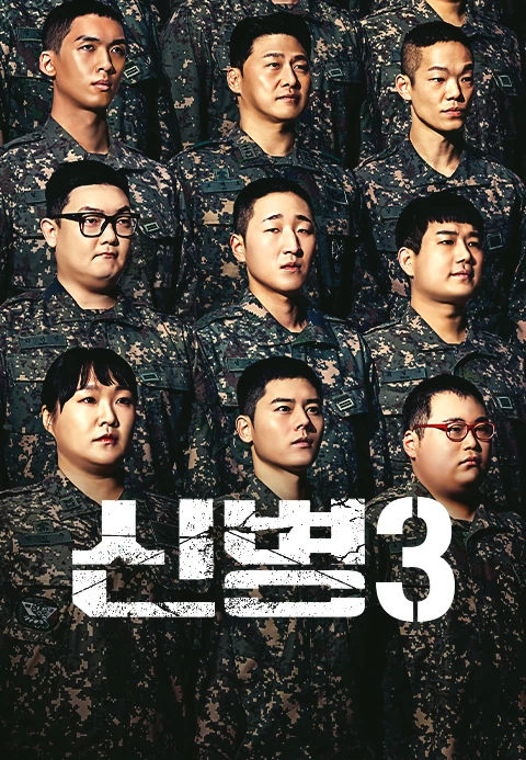 신병3 신병 김현욱 다시보기