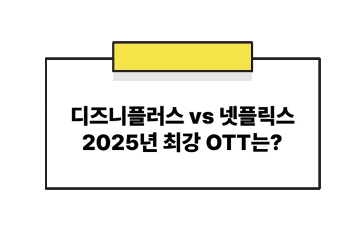 디즈니플러스 vs 넷플릭스 2025년 최강 OTT는?