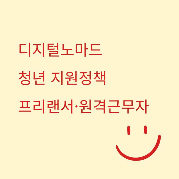 디지털노마드 청년 지원정책, 프리랜서&middot;원격근무자 혜택