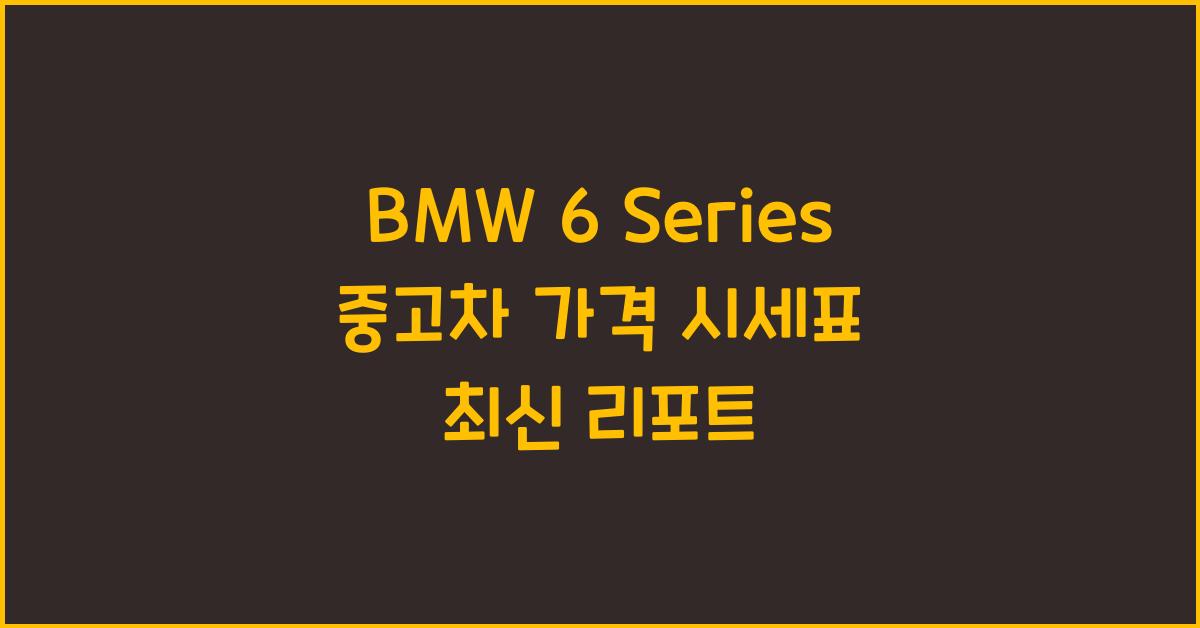 BMW 6 Series 중고차 가격 시세표