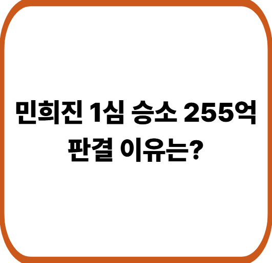 민희진 255억 받는다…하이브 패소 핵심 쟁점 쉽게 정리