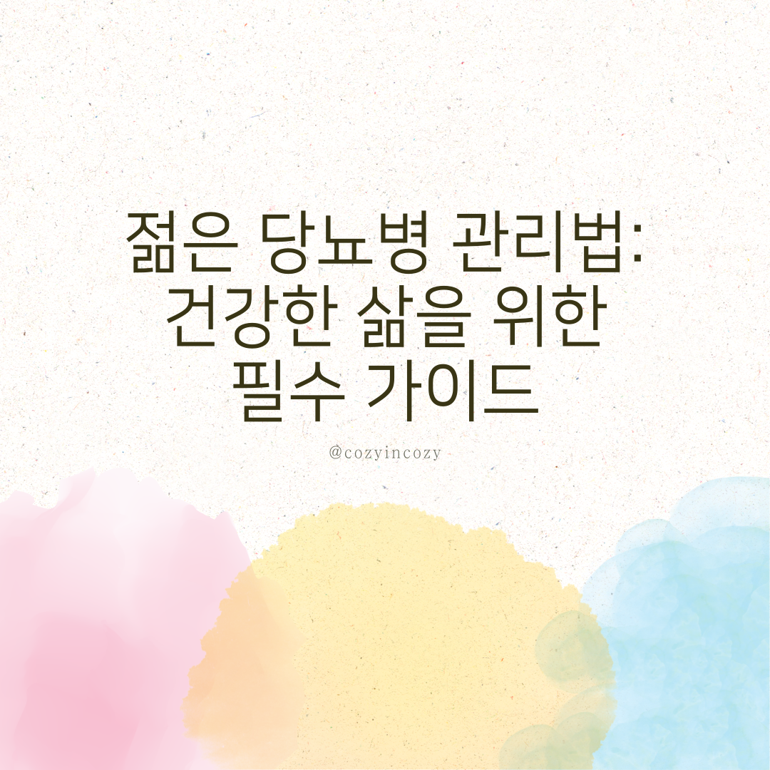 젊은 당뇨병 관리법: 건강한 삶을 위한 필수 가이드