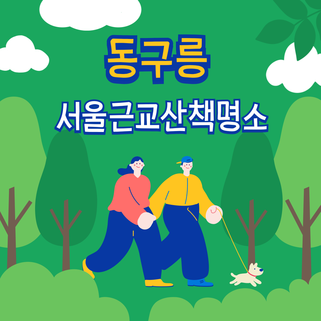 서울-근교-산책-동구릉-시간-요금