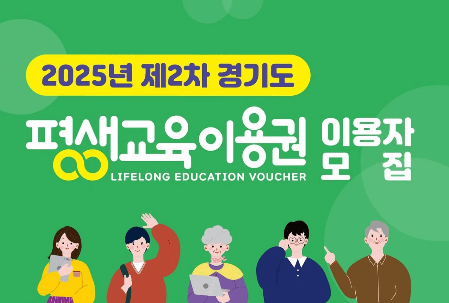 경기 평생교육이용권(바우처) 2차 신청방법 지원대상