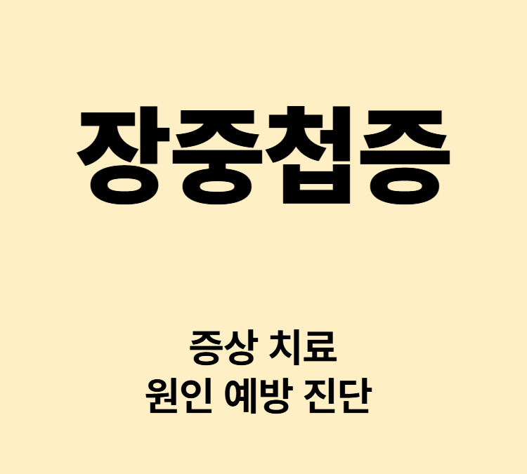 갑작스러운 복통 복부경련 혈변 장폐색 증상 장중첩증 치료