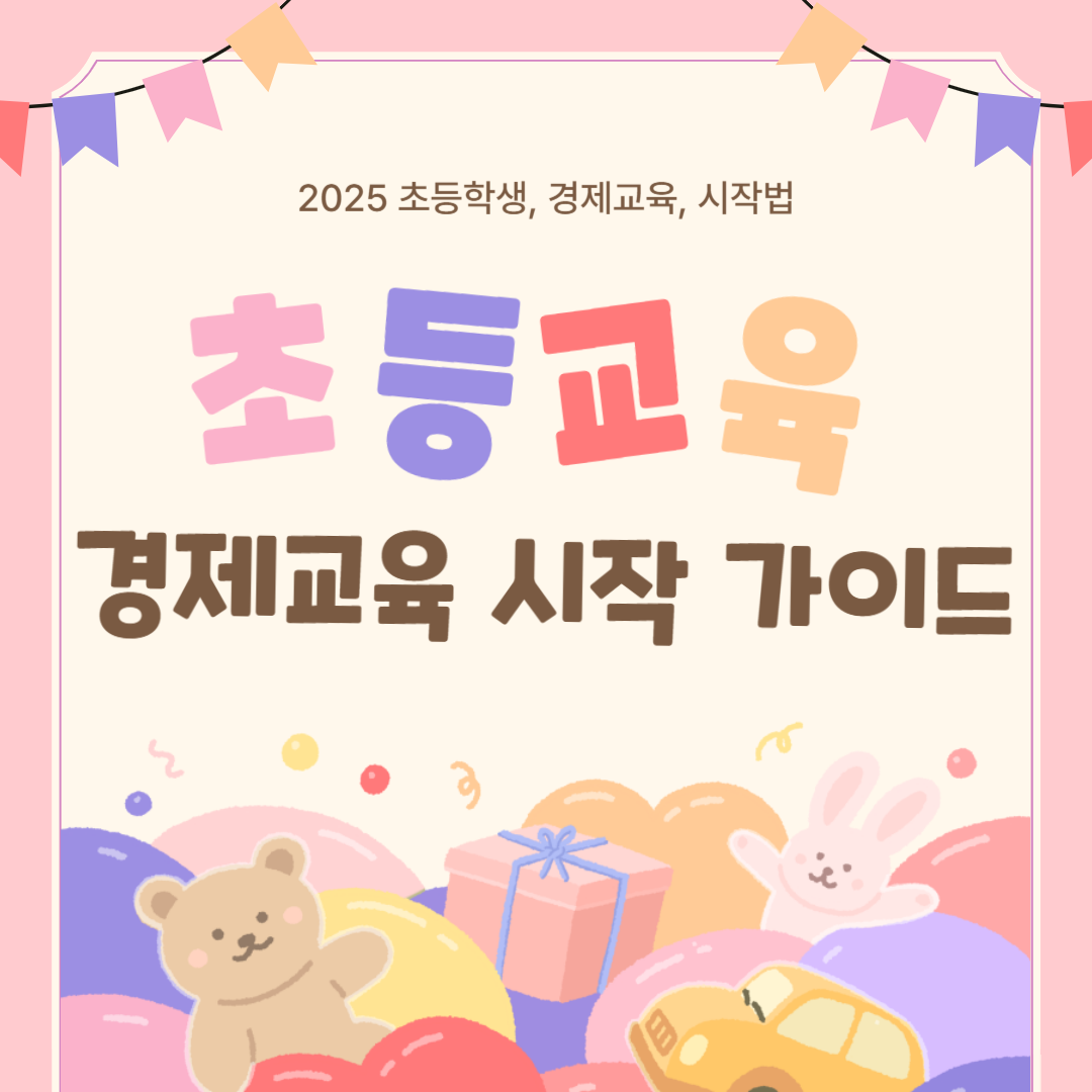 초등학생 경제교육 시작 가이드 (초등학생, 경제교육, 시작법)