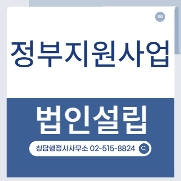 비영리사단법인 재단법인설립 행정사