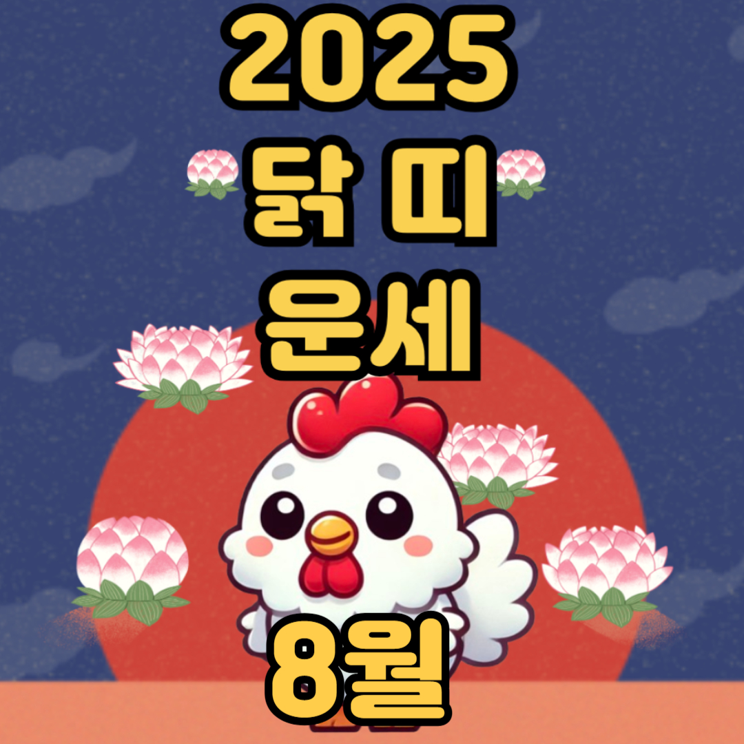 2025년 8월 닭 띠 운세