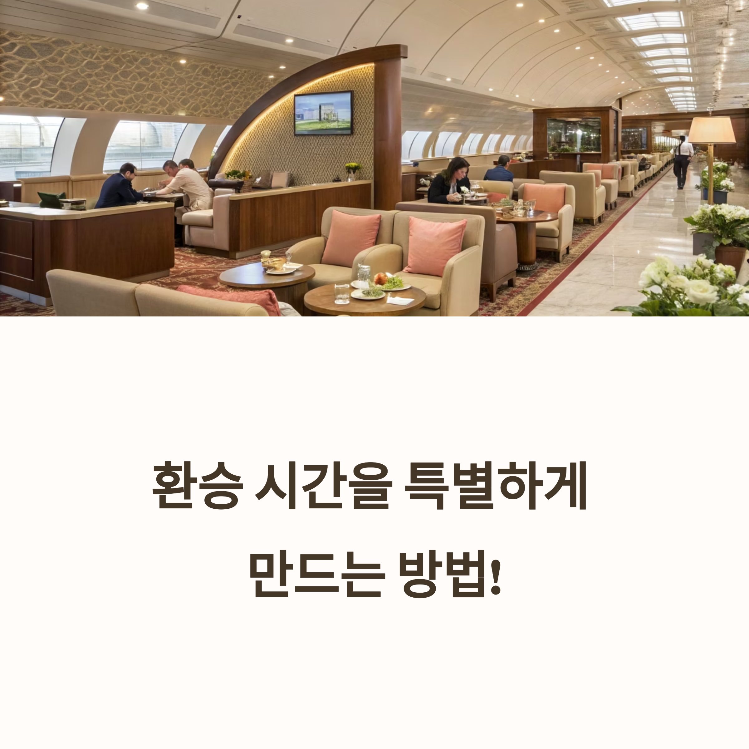 공항 라운지 제대로 이용하는 방법