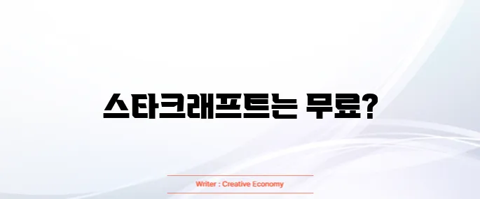 스타크래프트 무료다운로드