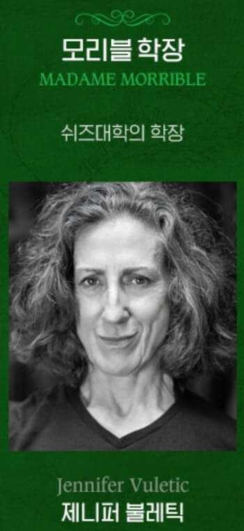 브로드웨이 뮤지컬 위키드 오리지널 내한 공연팀 모리블 학장 역 제니퍼 불레틱