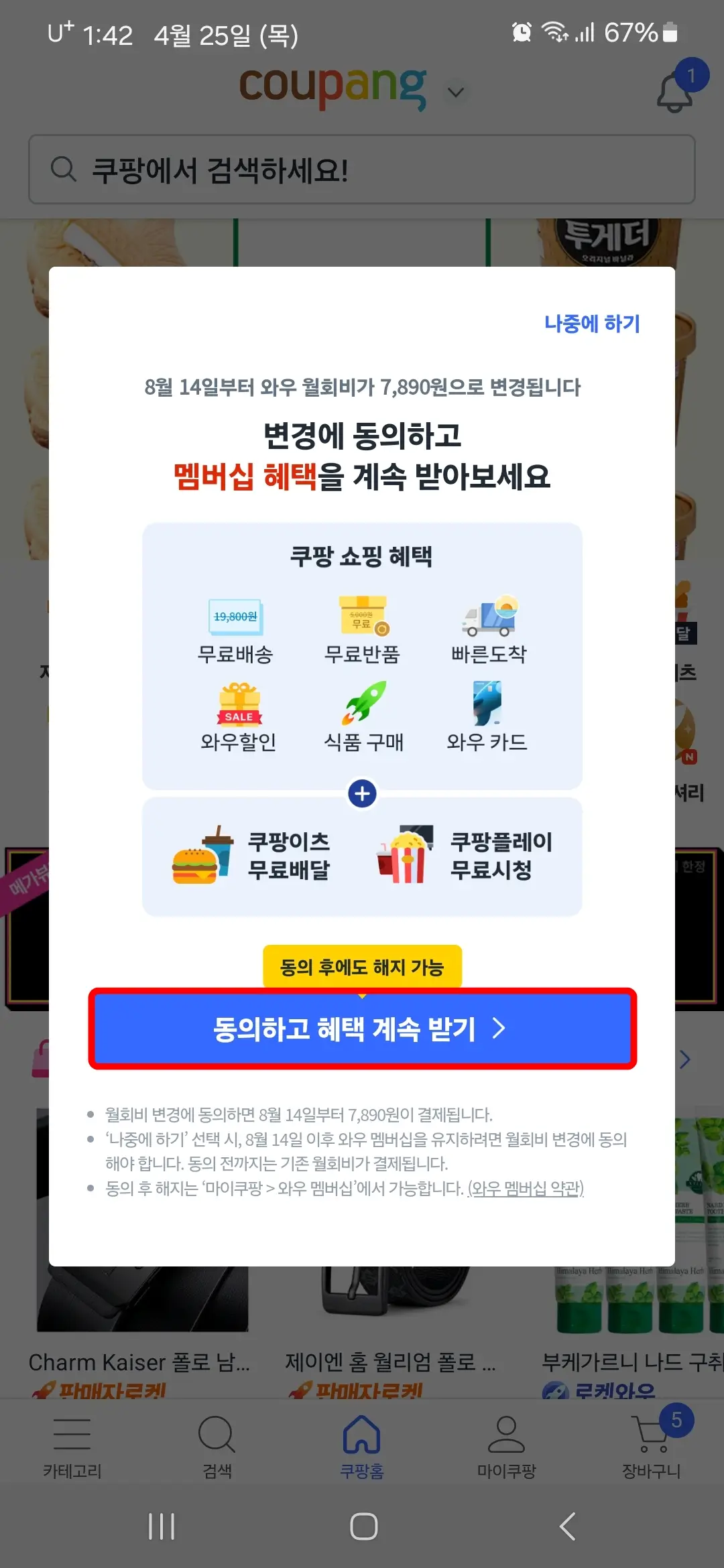 쿠팡 와우 멤비십 동의하고 혜택 계속 받기