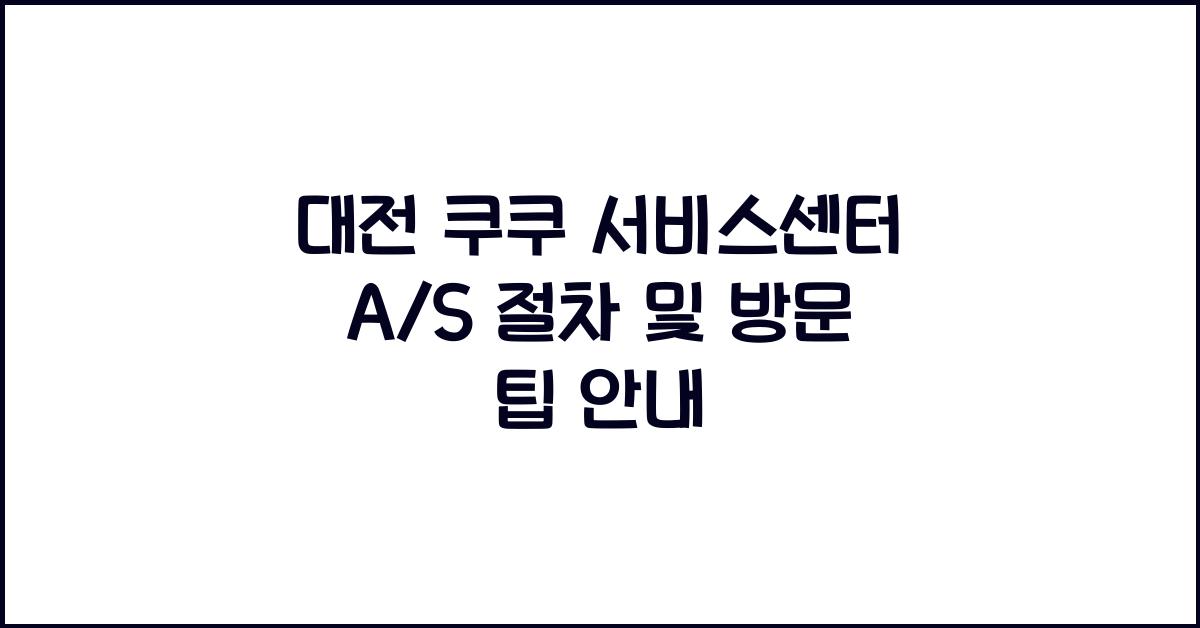 대전 쿠쿠 서비스센터
