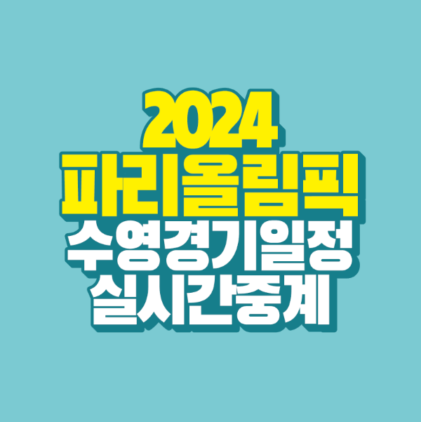썸네일-2024-파리-올림픽-경기-일정-중계-보기