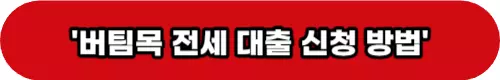 버팀목전세대출