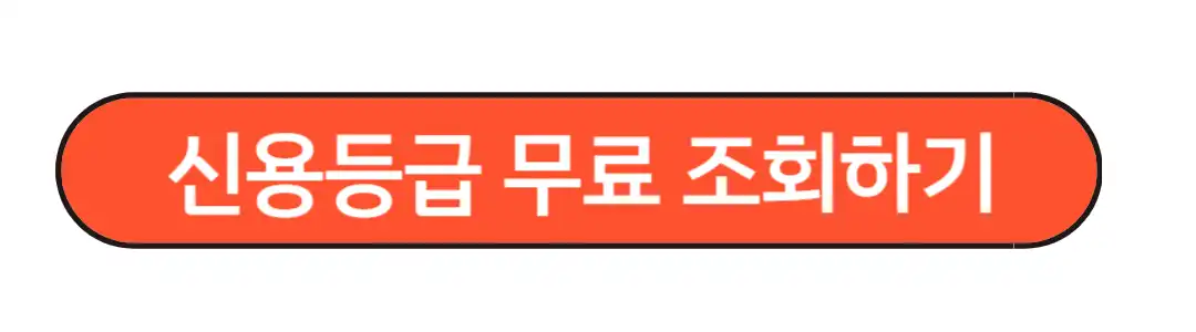 신용등급 무료 조회하기