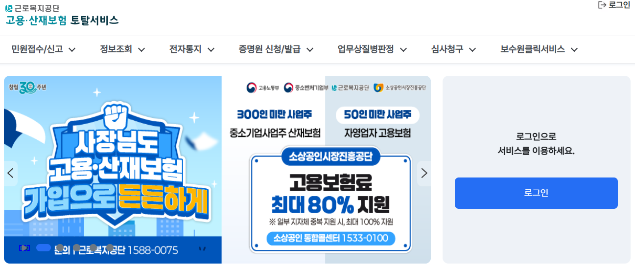 고용산재토탈서비스-홈페이지