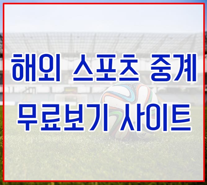해외 스포츠 중계 무료 보기 사이트