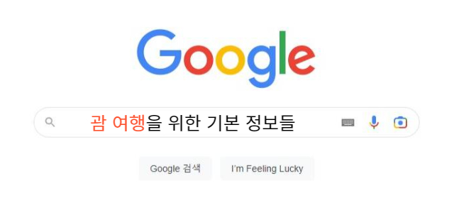 괌 여행 정보