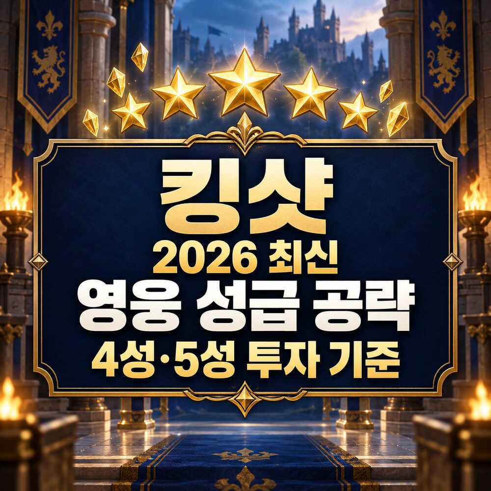 킹샷영웅