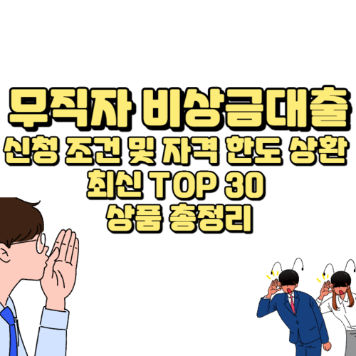 무직자 비상금대출 신청 조건 및 자격 한도 상환 최신 TOP 30 상품 총정리
