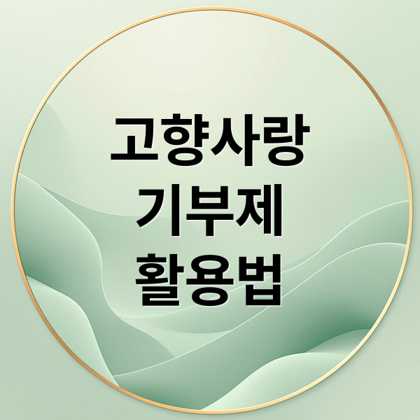 고향사람기부제