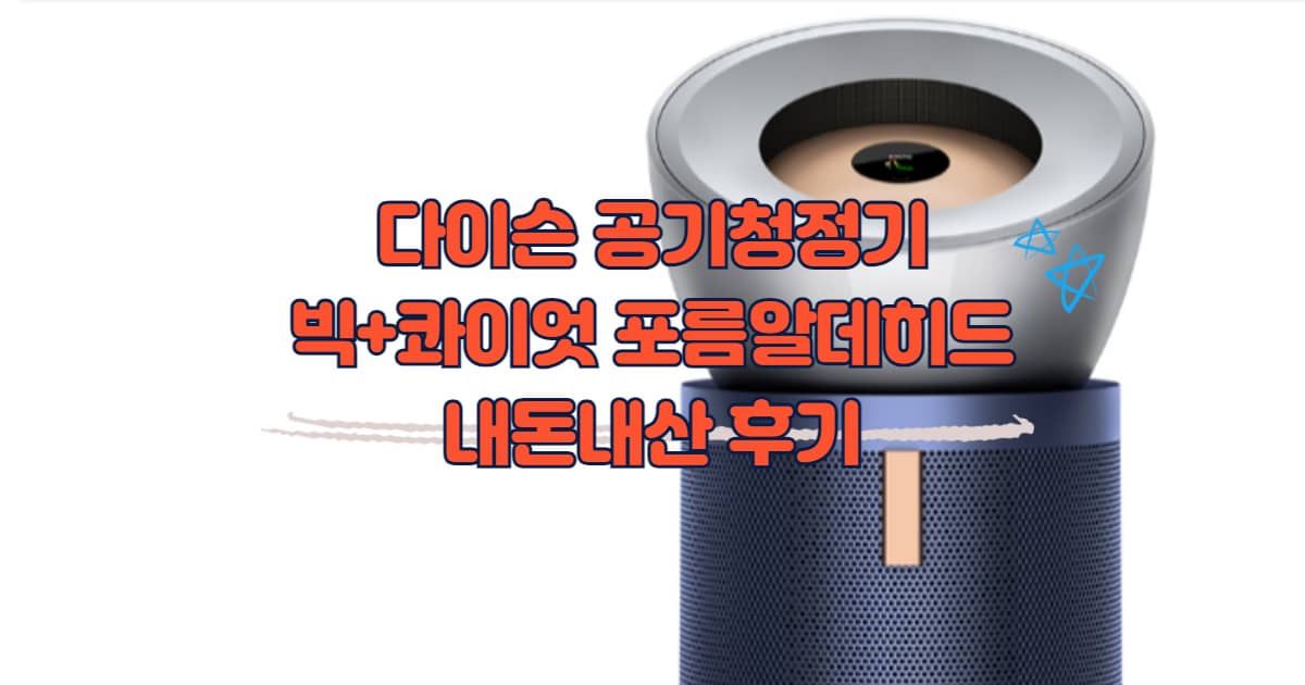 다이슨 공기청정기 빅+콰이엇 포름알데히드 썸네일 이미지