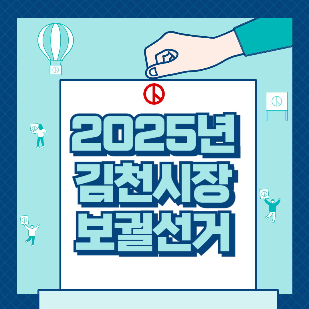 2025년 4월 2일 김천시장 보궐선거