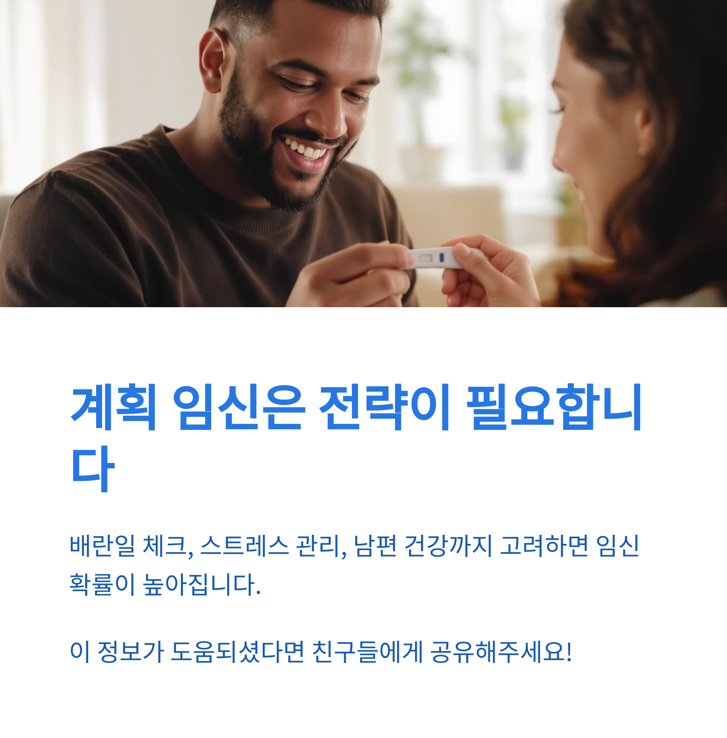 임신테스트기를 들고 미소 짓는 부부의 모습과 함께 “계획 임신은 전략이 필요합니다”라는 문구와 배란일 체크, 스트레스 관리 등의 중요성을 안내하는 인포그래픽 이미지