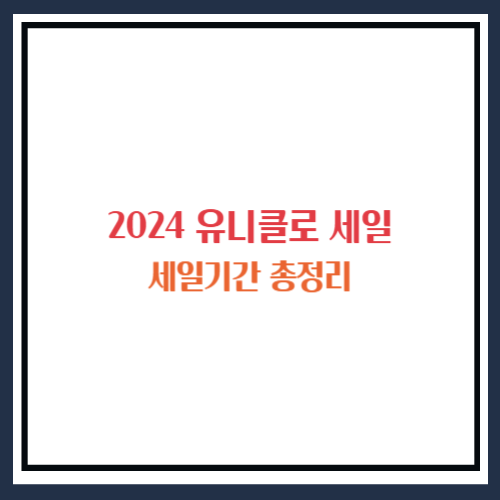 2024 유니클로 세일