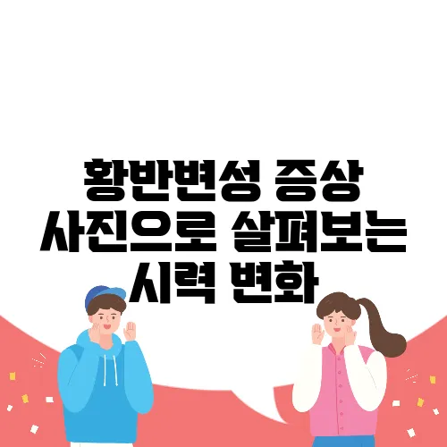 황반변성 증상 사진으로 살펴보는 시력 변화