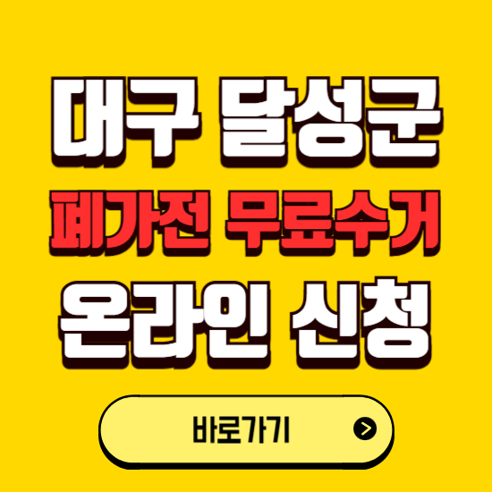 대구 달성군 폐가전 무상수거 신청하는 곳 ❘ 서비스 신청방법 ❘ 대상 품목 ❘ 배출 요령 ❘ 대형폐기물 처리