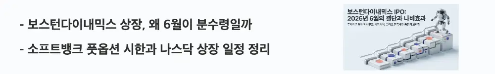 보스턴다이내믹스 IPO: "보스턴다이내믹스 상장, 왜 6월이 분수령일까"라는 문구가 포함된 웹배너 이미지. 이 이미지는 소프트뱅크 풋옵션 시한과 나스닥 상장 일정을 시각적으로 전달하며, 블로그의 보스턴다이내믹스 IPO 분석과 관련된 내용을 설명함