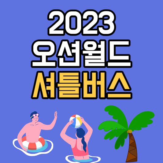오션월드 셔틀버스