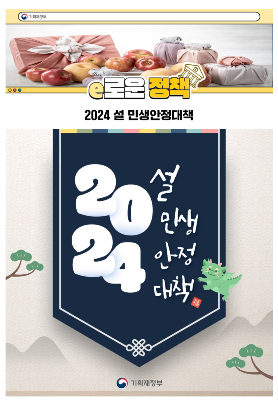 2024 설 민생안전대책