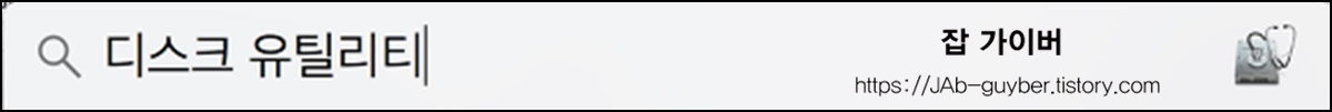 macOS에서 디스크 유틸리티를 검색해 실행하는 화면