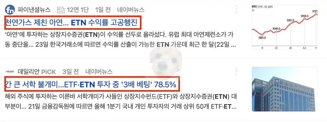 ETN 관련 뉴스기사