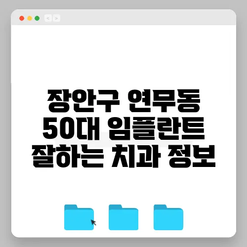 장안구 연무동 50대 임플란트 잘하는 치과 정보
