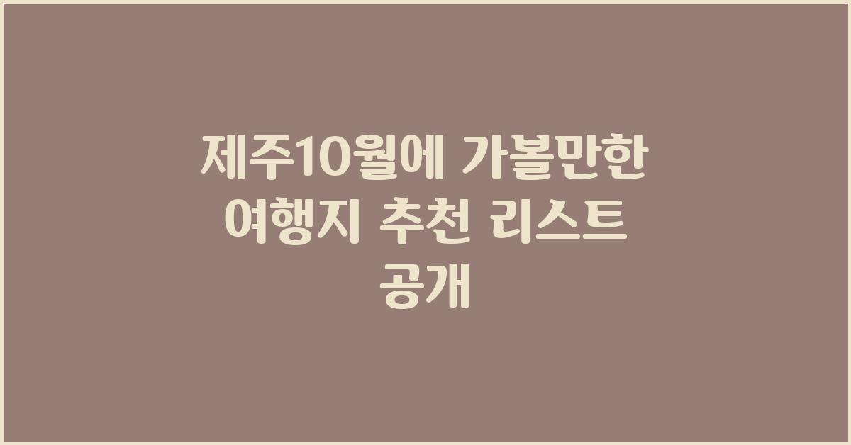제주10월에 가볼만한 여행지