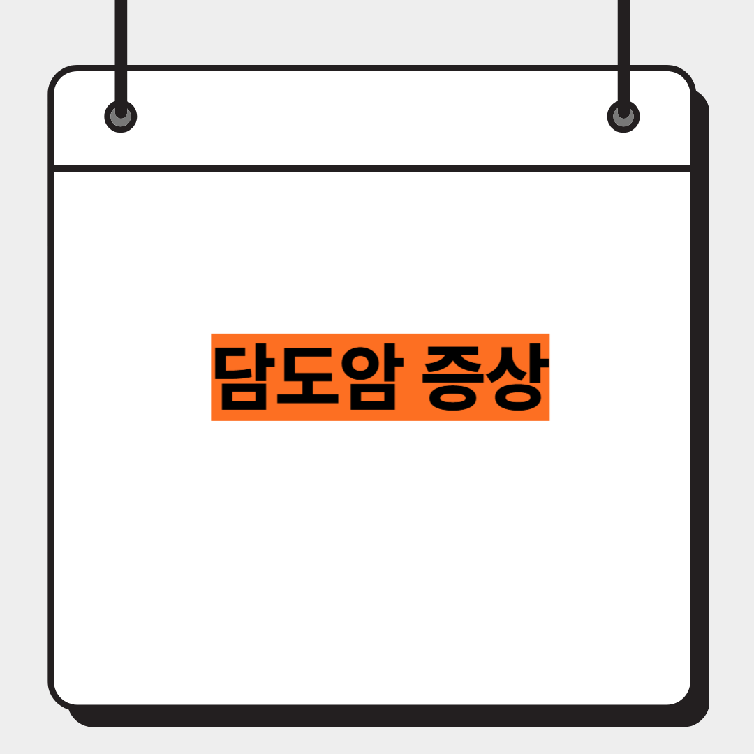 담도암 증상