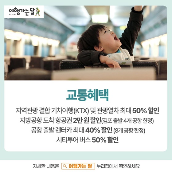 6월 국내여행 교통 혜택