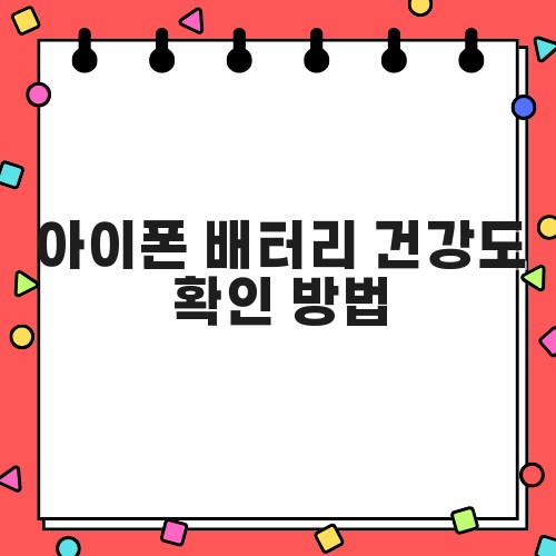 아이폰 배터리 건강도 확인 방법