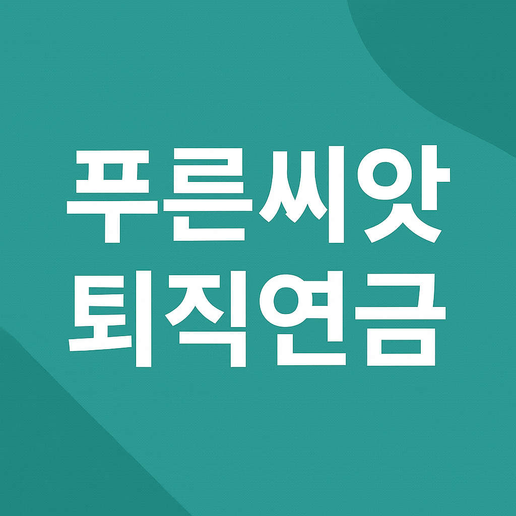 푸른씨앗 퇴직연금