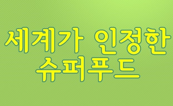 가성비 좋은 세계 수퍼푸드