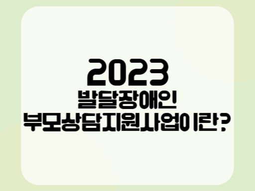 2023 발달장애인 부모상담지원사업